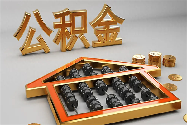 鹿邑公积金代取是怎么操作的（代取公积金流程）