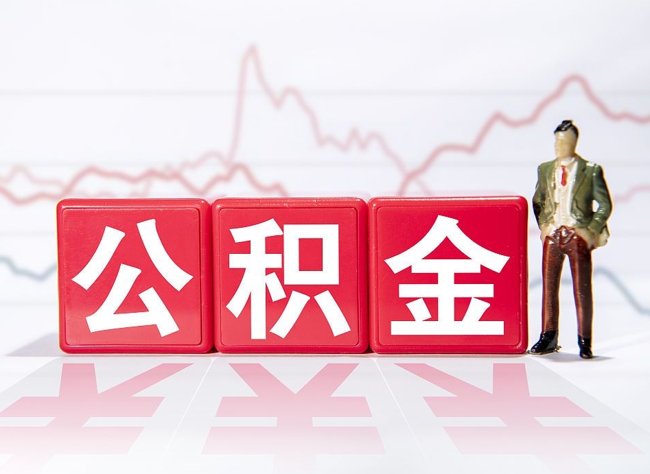 鹿邑第一次提公积金（第一次提取公积金怎么提取出来）