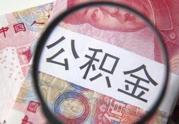 鹿邑辞职后如何帮取公积（辞职后怎样取公积金）