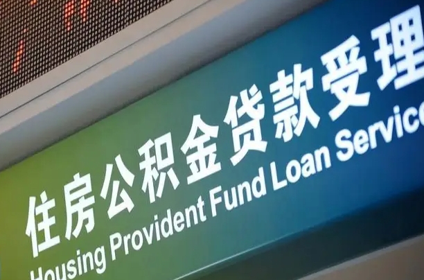 鹿邑公积金封存取（住房公积金封存提取流程）