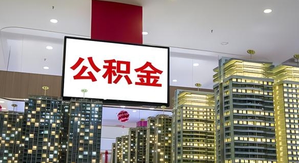 鹿邑取封存公积金（怎么取封存的公积金）